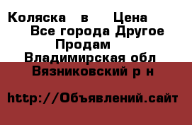 Коляска 2 в 1 › Цена ­ 8 000 - Все города Другое » Продам   . Владимирская обл.,Вязниковский р-н